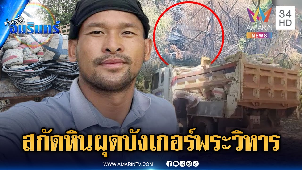 ทหารเขมรระดมสกัดหินสร้างบังเกอร์ใหม่ฐานพระวิหาร | ข่าวเที่ยงอมรินทร์ | 20 ม.ค. 69