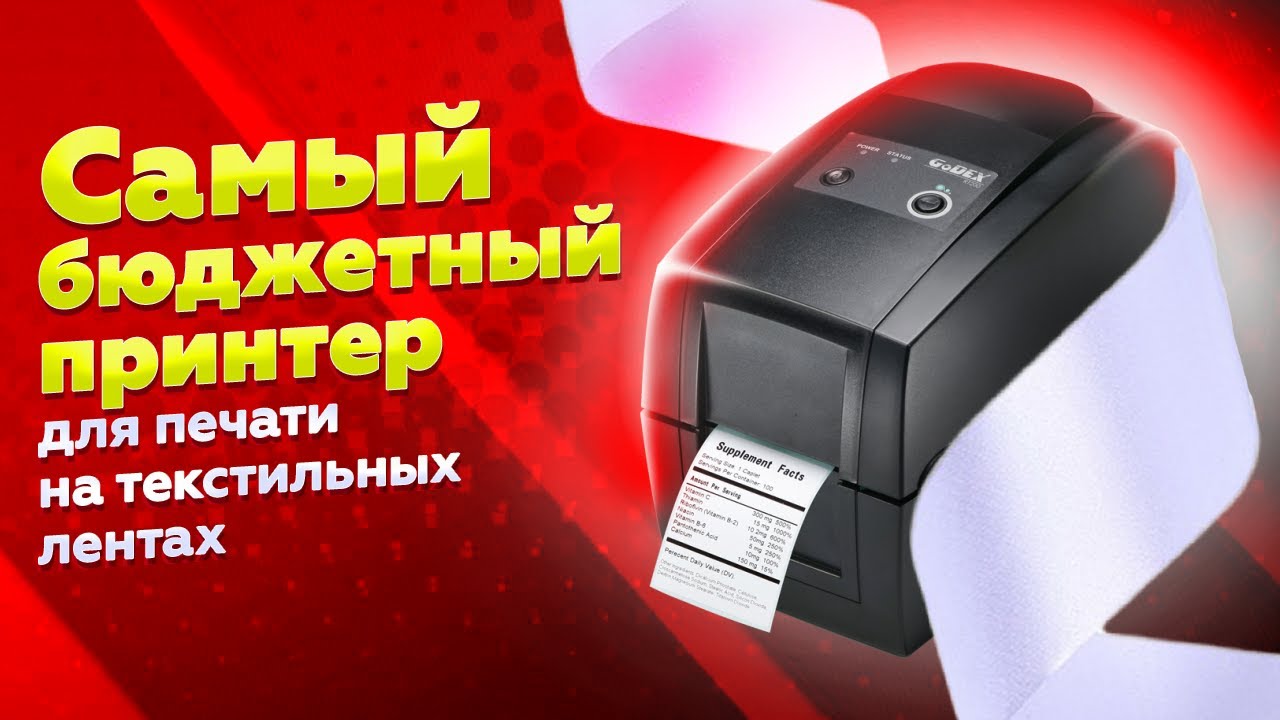 Godex RT230i: обзор бюджетного принтера на 300 dpi для печати на текстильных лентах