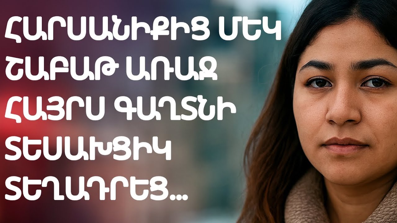 «Սիրո դավաճանությո՞ւն, թե ճակատագրի փորձություն»
