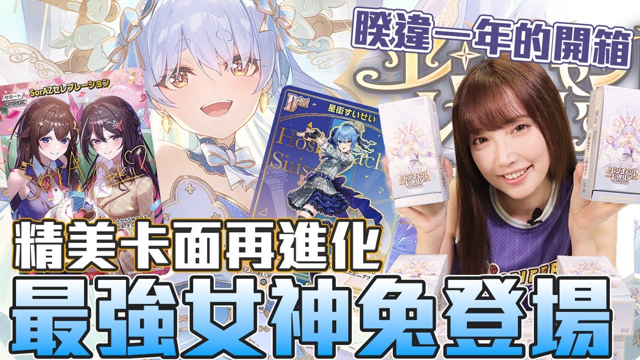 兔田佩克拉華麗登場！hololive card第五彈 原箱開箱 エンチャントレガリア｜Enchant Regalia【hOCG｜Ryo開箱】