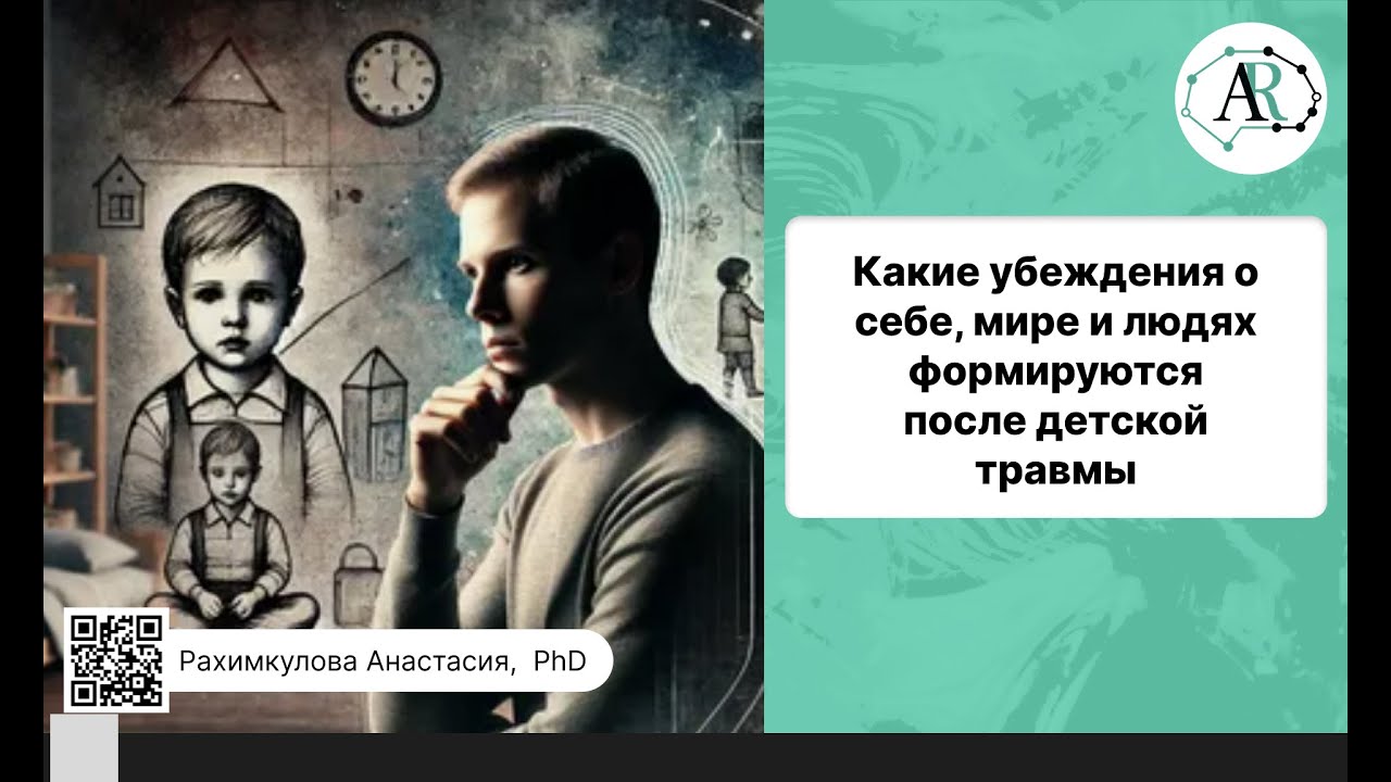 Какие убеждения о себе, мире и людях формируются после детской травмы