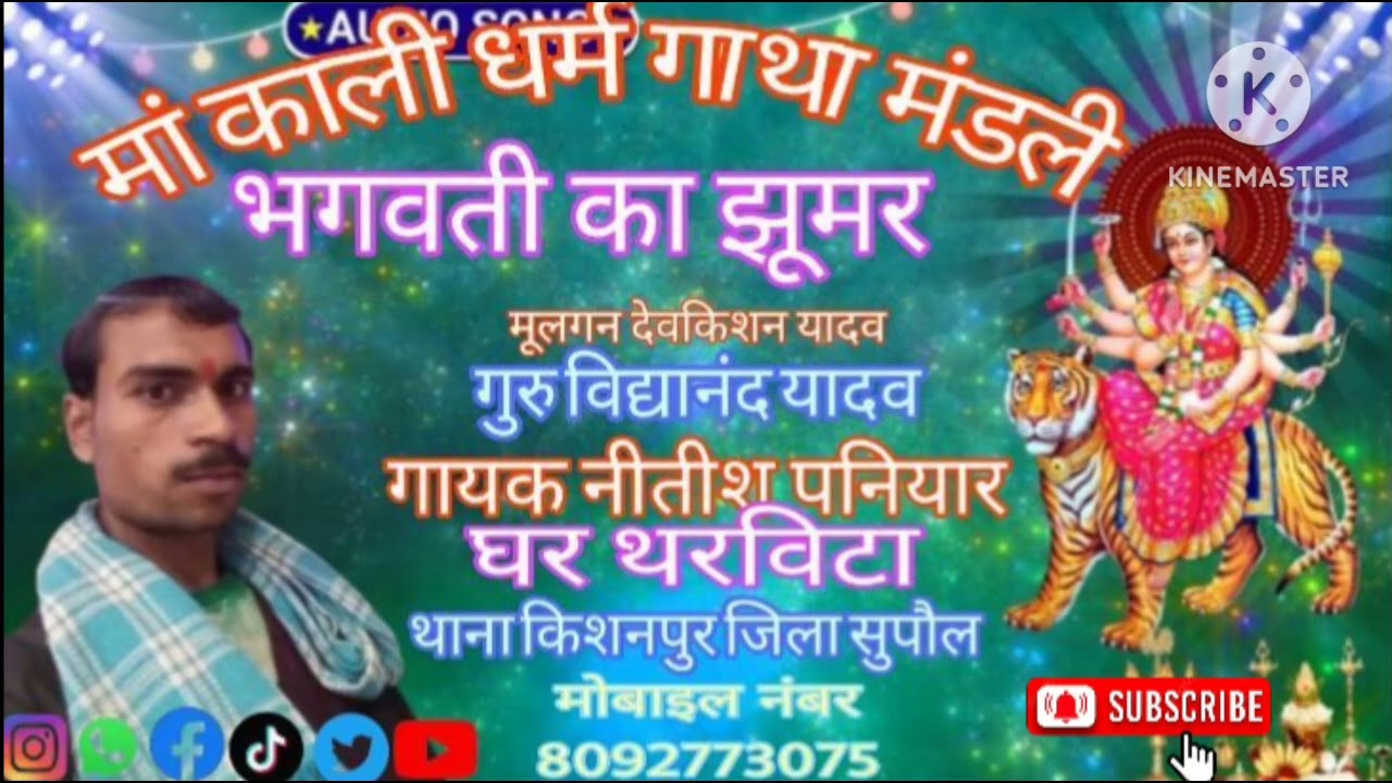 मैथिली भगत मां काली धर्म गाथा मंडली गायक नीतीश कुमार