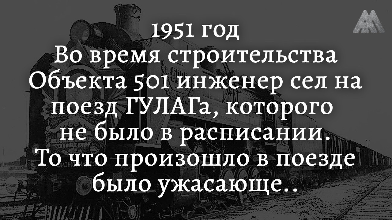 БИЛЕТ В ОДИН КОНЕЦ: Куда  увозил людей призрачный поезд ГУЛАГа
