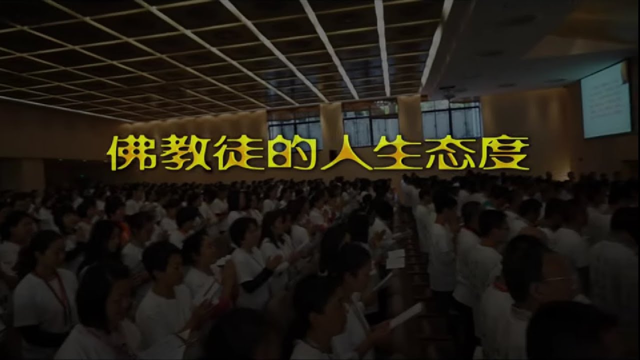 《佛教徒的人生态度》之一 消极&bull;积极