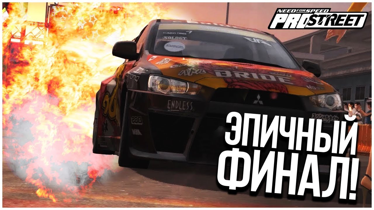 САМЫЙ ГРАНДИОЗНЫЙ И ЭПИЧНЫЙ ФИНАЛ! (ПРОХОЖДЕНИЕ NFS: PRO STREET #33)