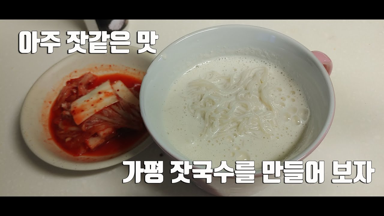 [초간단 레시피] 가평식 잣국수 만들기