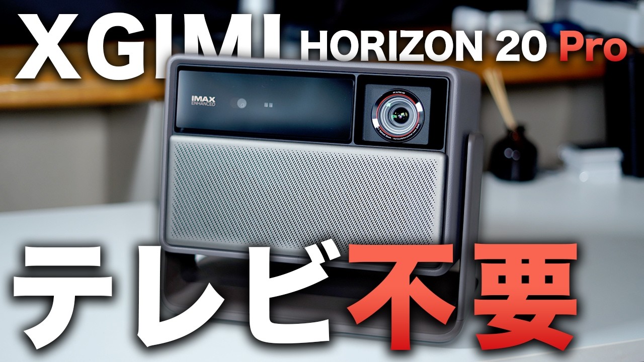 【結論】テレビ不要。昼でも映る“完成形”4Kゲーミングプロジェクター｜XGIMI HORIZON 20 Pro レビュー