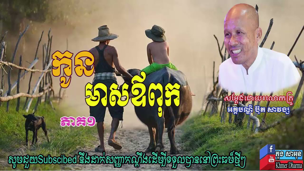 #កូនមាសឪពុក ភាគ១ សម្ដែងដោយ៖លោកគ្រូអគ្គបណ្ឌិត ប៊ុត​ សាវង្ស #Khmer_Dharma