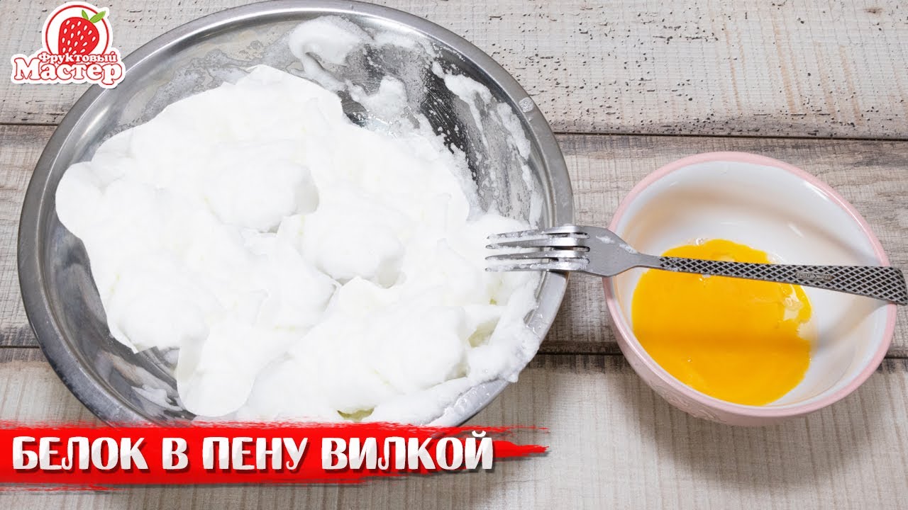 Как взбить белки без миксера Вилкой за 4 минуты