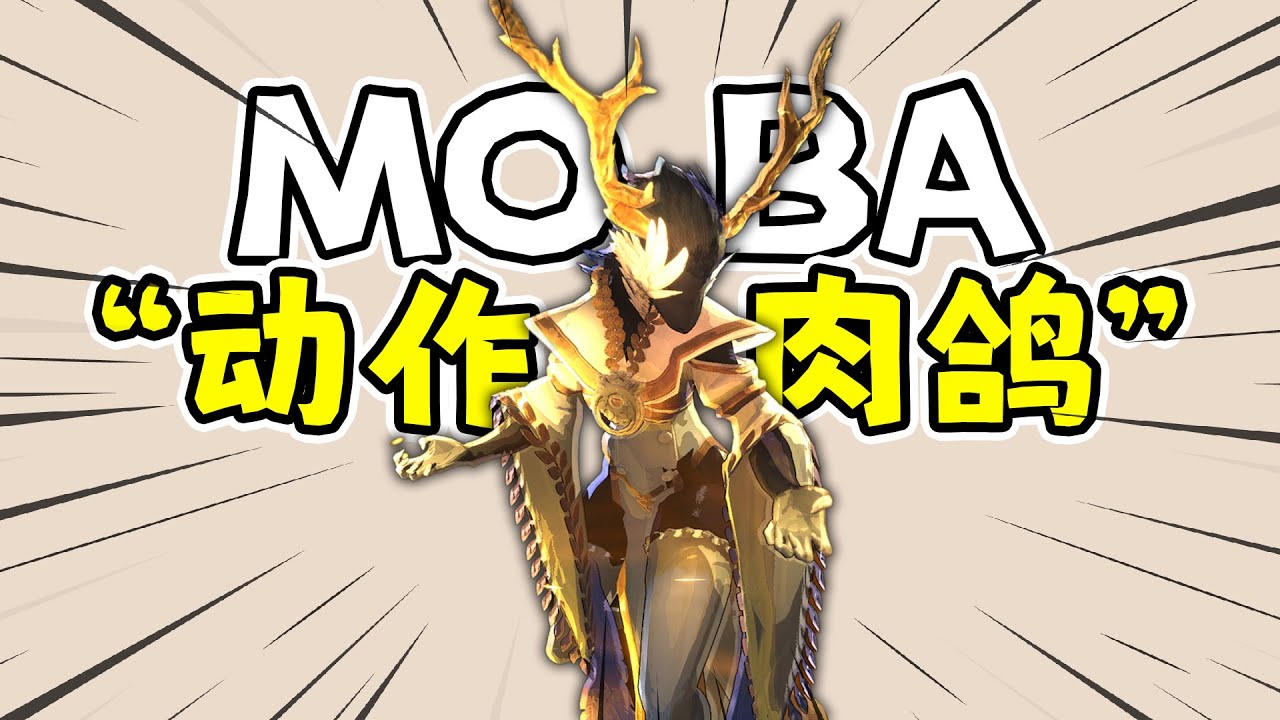 梦之形：MOBA风格动作肉鸽，DOTA2版哈迪斯！？