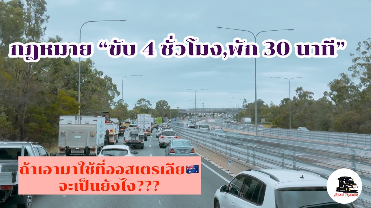 พามาดูว่าจุดพักรถ สำหรับรถบรรทุกที่ออสเตรเลีย เป็นแบบไหนบ้าง? ไปชมกันครับ