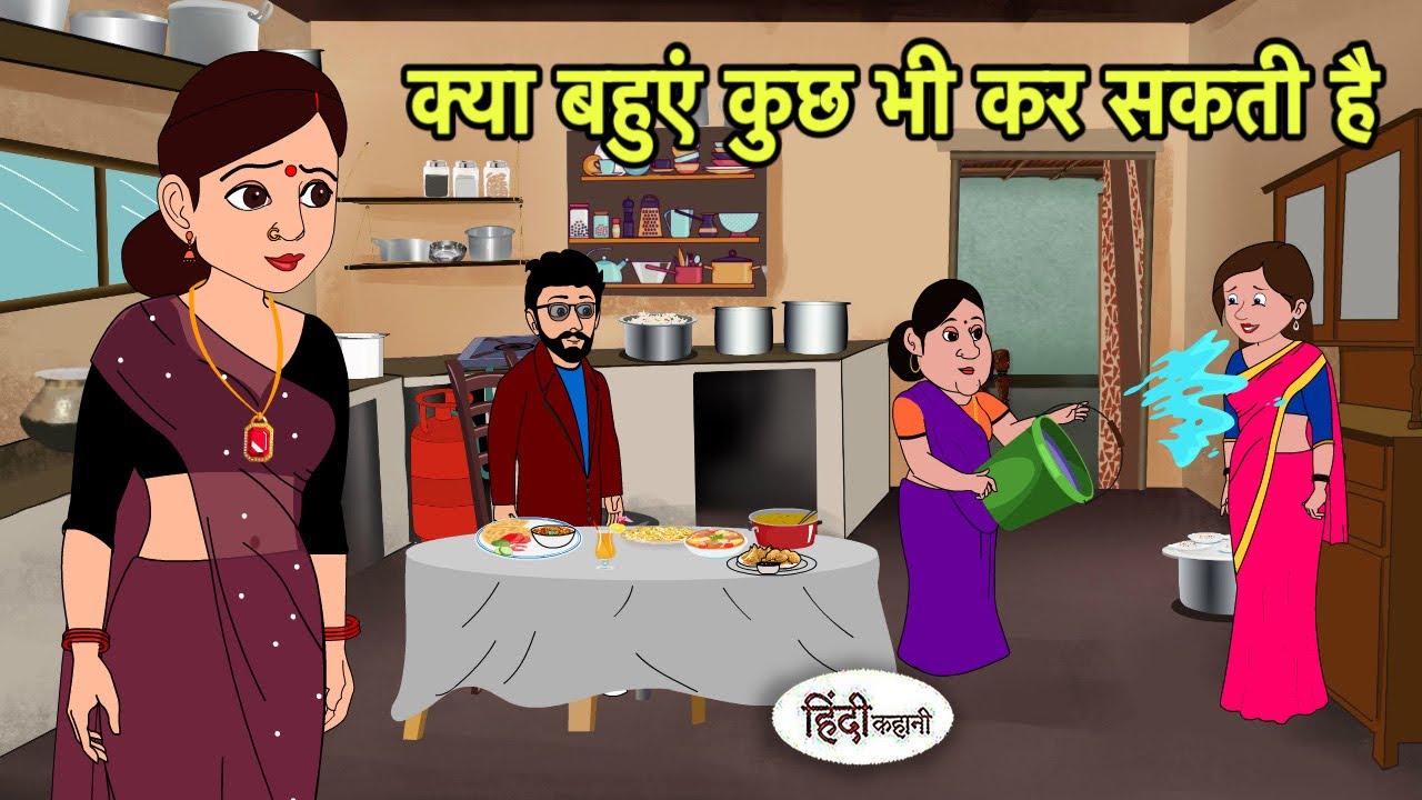 क्या बहुएं कुछ भी कर सकती है | Hindi Cartoon | Saas Bahu stories | Story in hindi | Cartoon hindi