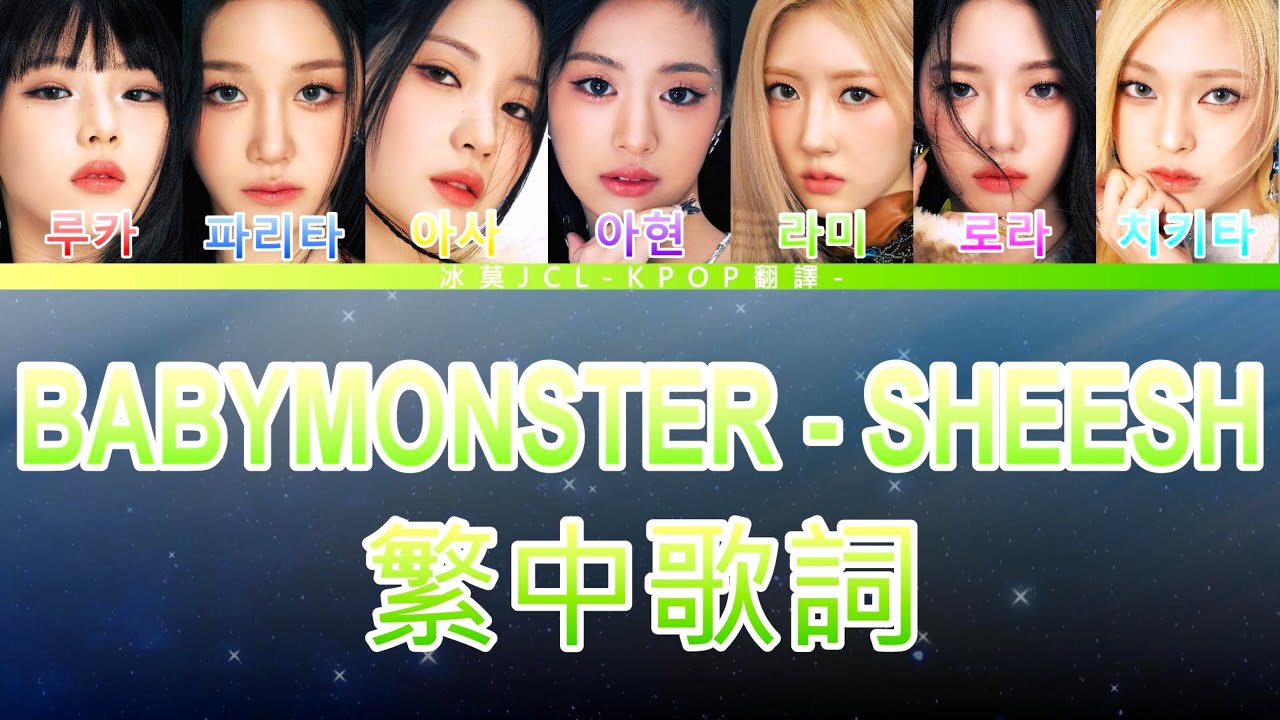 BABYMONSTER SHEESH 中文歌詞翻譯 認聲 (lyrics)