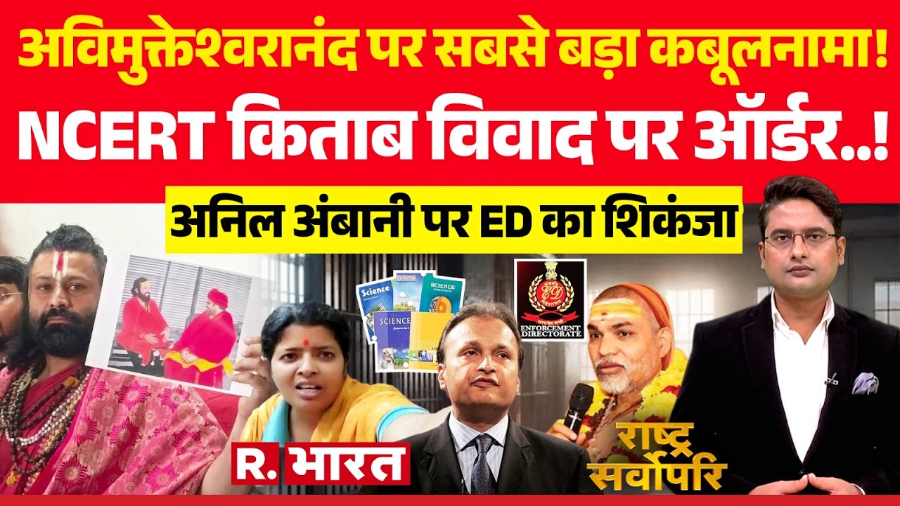 Rashtra Sarvopari: Swami Avimukteshwaranand पर बड़ा कबूलनामा | POCSO | NCERT | Anil Ambani | ED