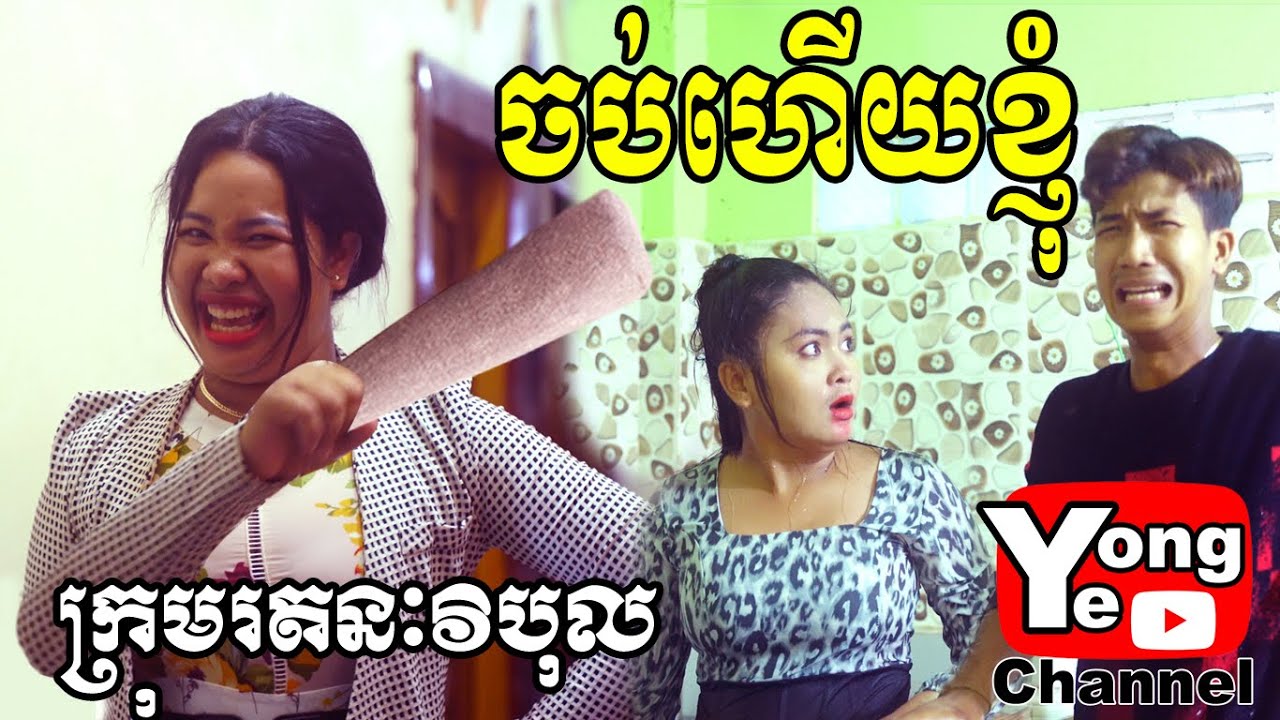 ចប់ហើយខ្ញុំ ពី នំពងទាជប៉ុនគ្រីមខេក, New Comedy from Rathanak Vibol Yong Ye