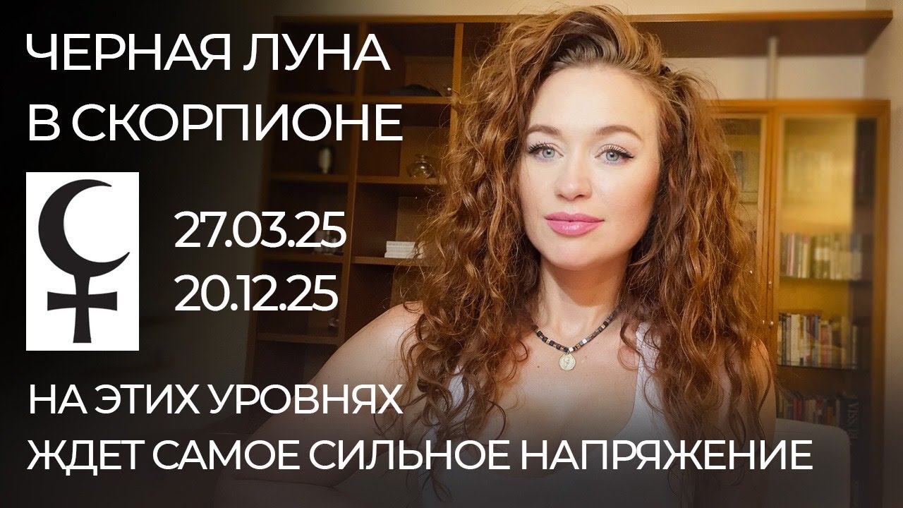 Осторожно! Мощные ПЕРЕМЕНЫ от Лилит. Черная Луна в Скорпионе. Подробный разбор