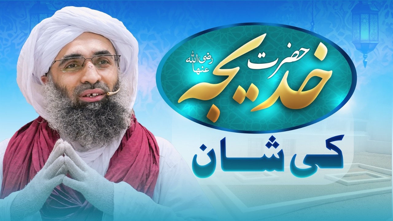 Hazrat Khadija Tul Kubra رضی اللہ عنہا Ki Shan | Ramzan 2026 | Maulana Ubaid Raza Attari