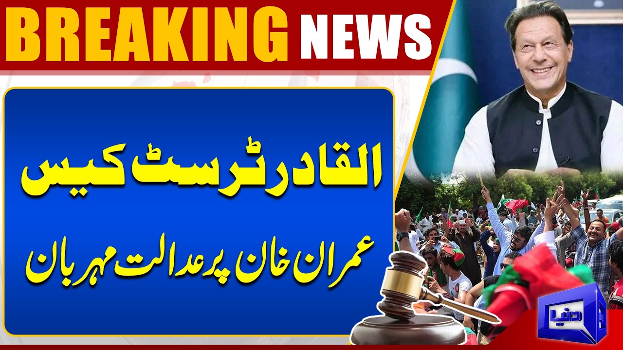 Al-Qadir Trust Case | Court Decision For Imran Khan | Important News For PTI | Dunya News