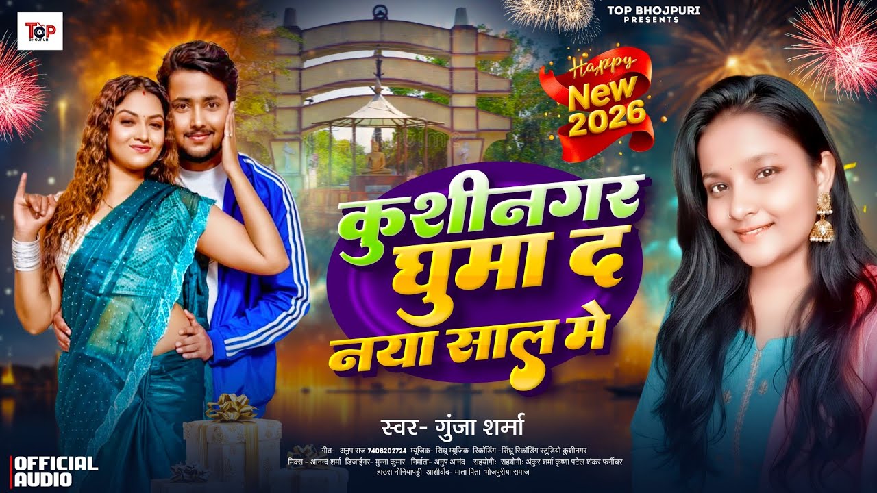 #Gunja_Sharma | कुशीनगर घुमा द नया साल मे |#Kushinagar Ghuma Da Naya Sal Me | New..