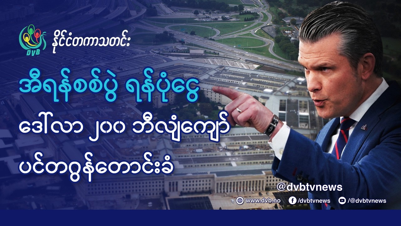 အီရန်စစ်ပွဲအရေးပေါ်ရန်ပုံငွေ ဒေါ်လာ ၂၀၀ ဘီလျံကျော် ပင်တဂွန်တောင်းခံ - DVB News