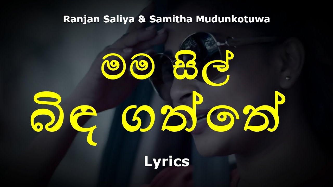 මම සිල් බිඳ ගත්තේ / Mama Sil Bidagaththe (Lyrics) Iraj