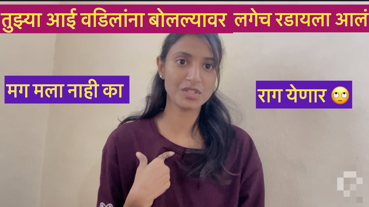तुझ्या आई वडिलांना बोलल्यावर लगेच रडायला आलं🙄मग मला नाही का येणार 😞