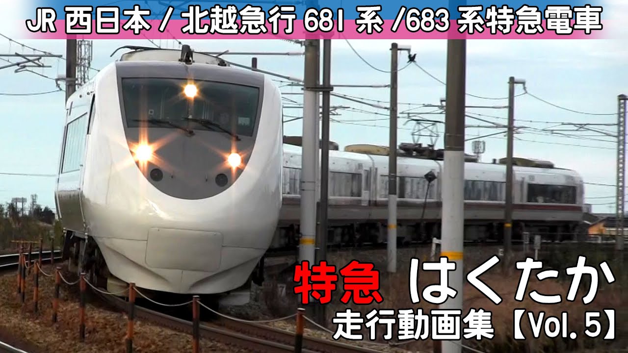 【鉄道動画】特急はくたか JR西日本/北越急行 681系/683系特急電車【走行動画集 Vol.5】