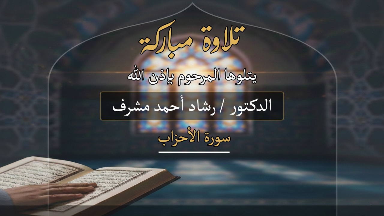 تلاوة مباركة | سورة الأحزاب كاملة | المرحوم د. رشاد أحمد مشرف