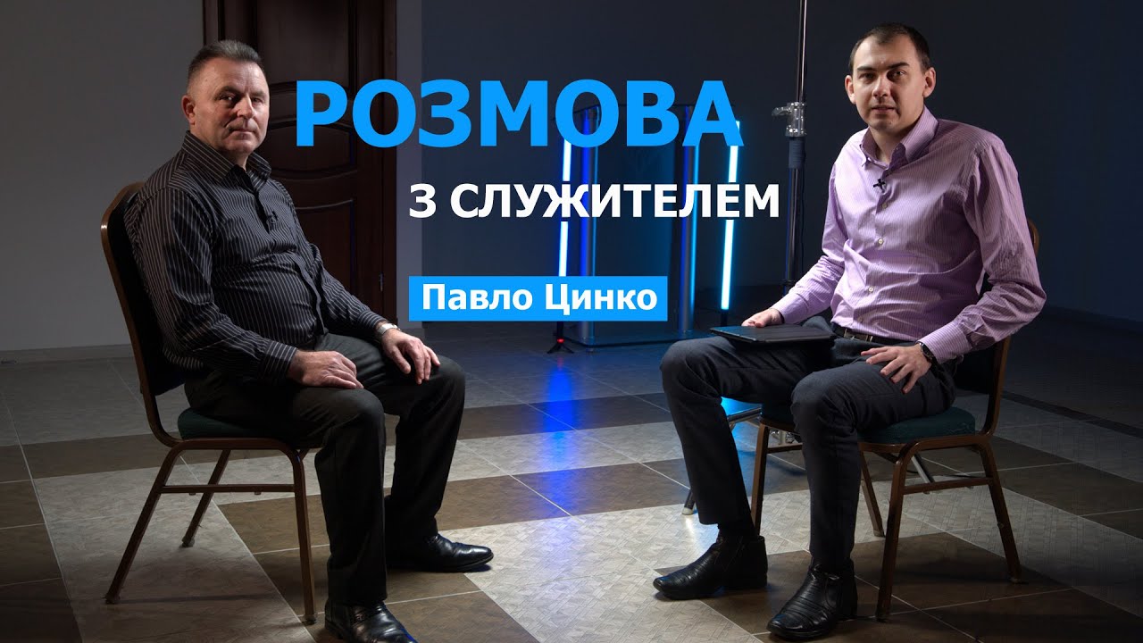 Проблеми у віруючих сім'ях, роль жінок у церквах, місіонерство | Розмова з служителем | Павло Цинко