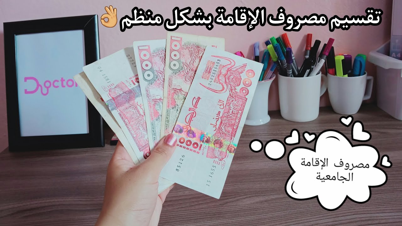 كيف اقسم مصروف الاقامة الجامعية
