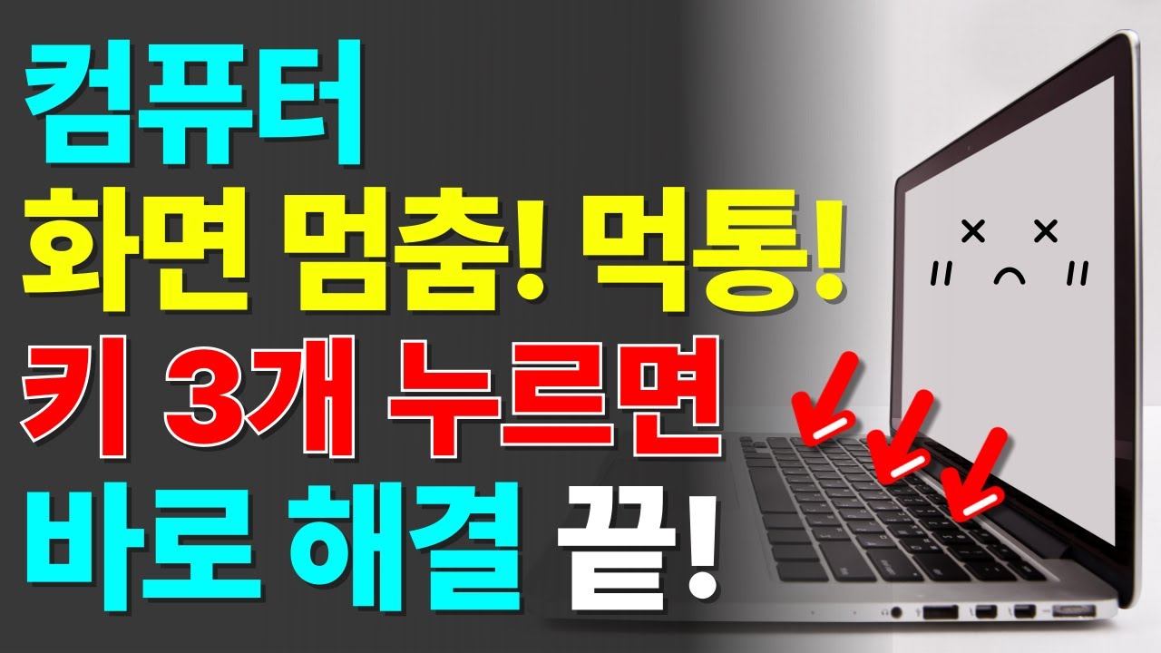 갑자기 컴퓨터 화면 멈추면, 먹통 되면 이렇게 해결하세요! 컴맹 필수 시청!