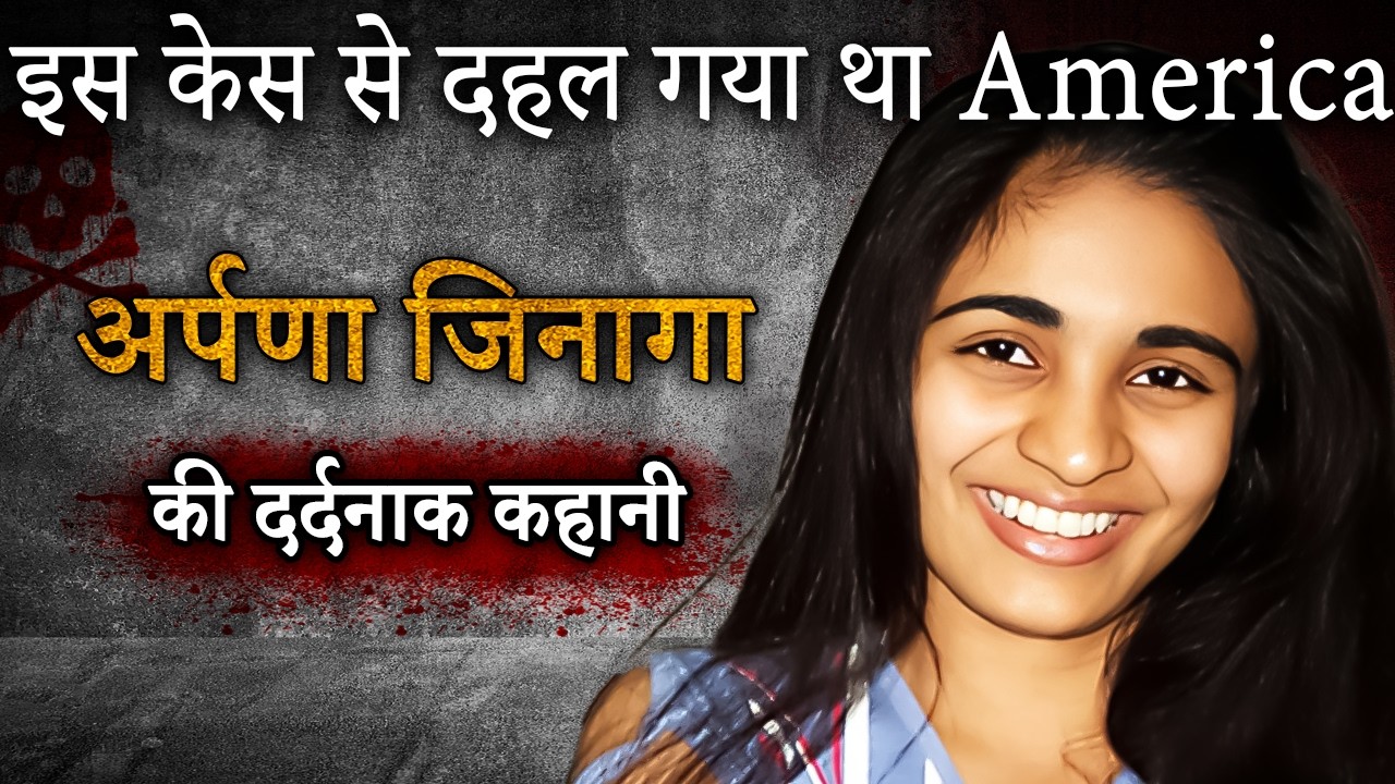 Arpana Jinaga Murder | इस case से दहल गया था America