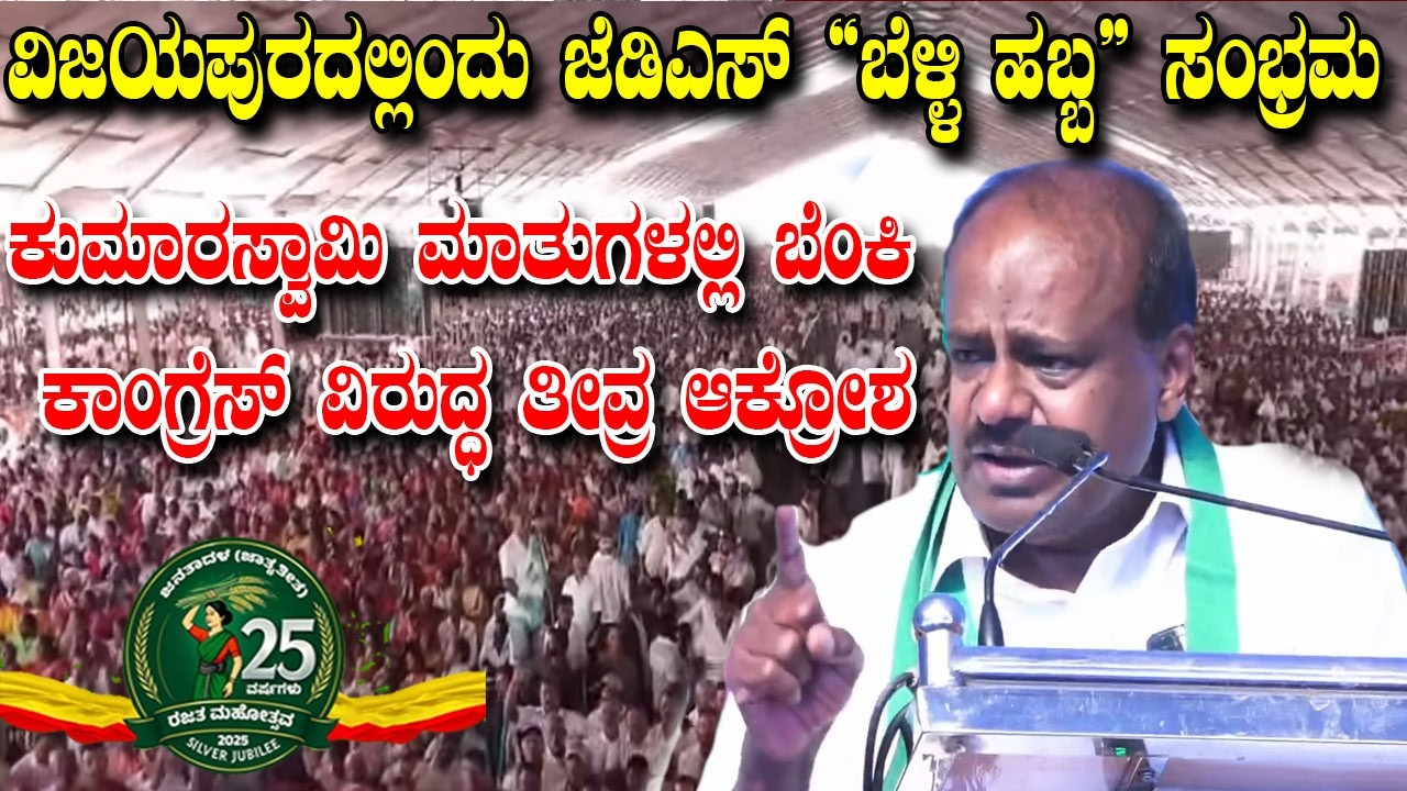 HD Kumaraswamy’s Powerfl Speech At JDS Rajata Mahotsava in Vijayapura | YOYO Kannada News