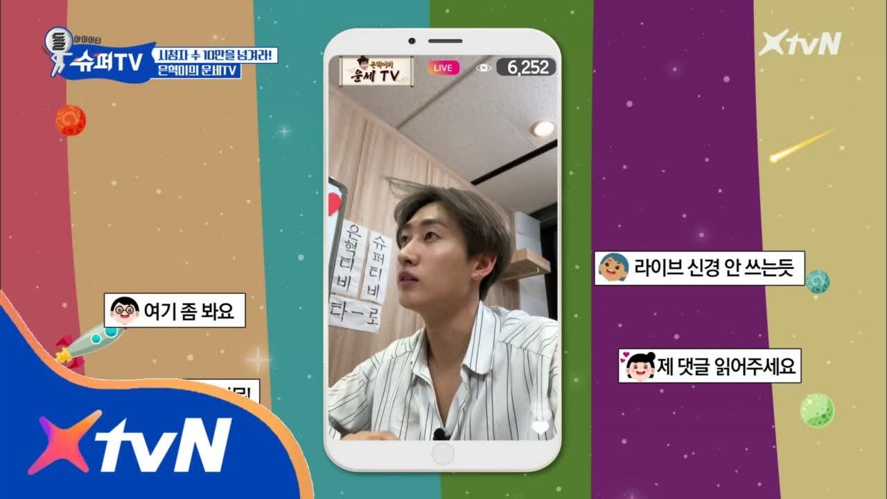 SuperTV 본격 사심방송으로 전환한 은혁TV 180309 EP.7