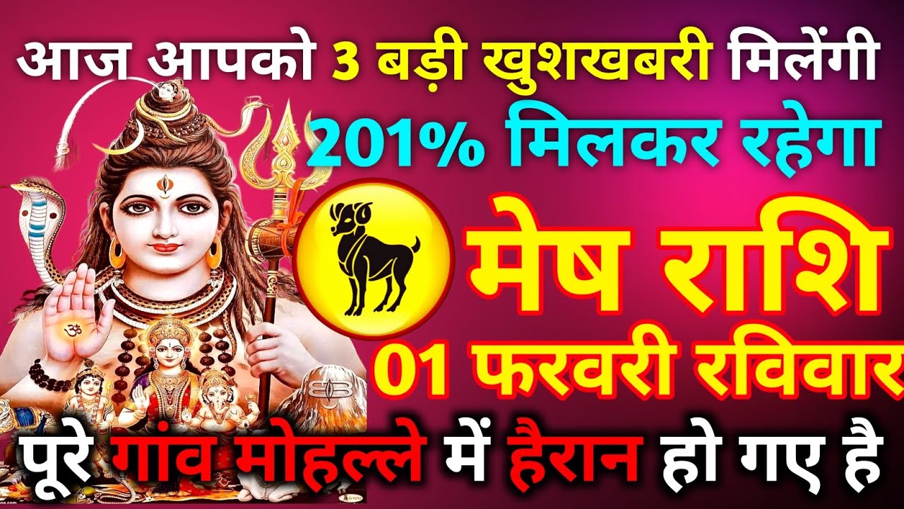 मेष राशि 01 फरवरी रविवार आज आपको 3 बड़ी खुशखबरी मिलेंगी 201% मिलकर रहेगा//mesh rashi 
