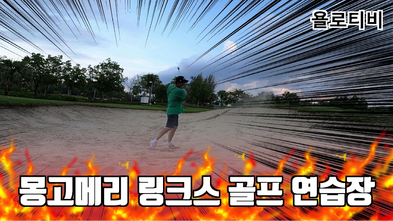 베트남 다낭 몽고메리 링크스 골프 연습장 가성비 갑! 혜자스러운 연습장