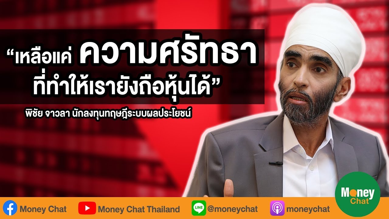“เหลือแค่ความศรัทธาที่ทำให้เรายังถือหุ้นได้” - พิชัย จาวลา นักลงทุนทฤษฎีผลประโยชน์