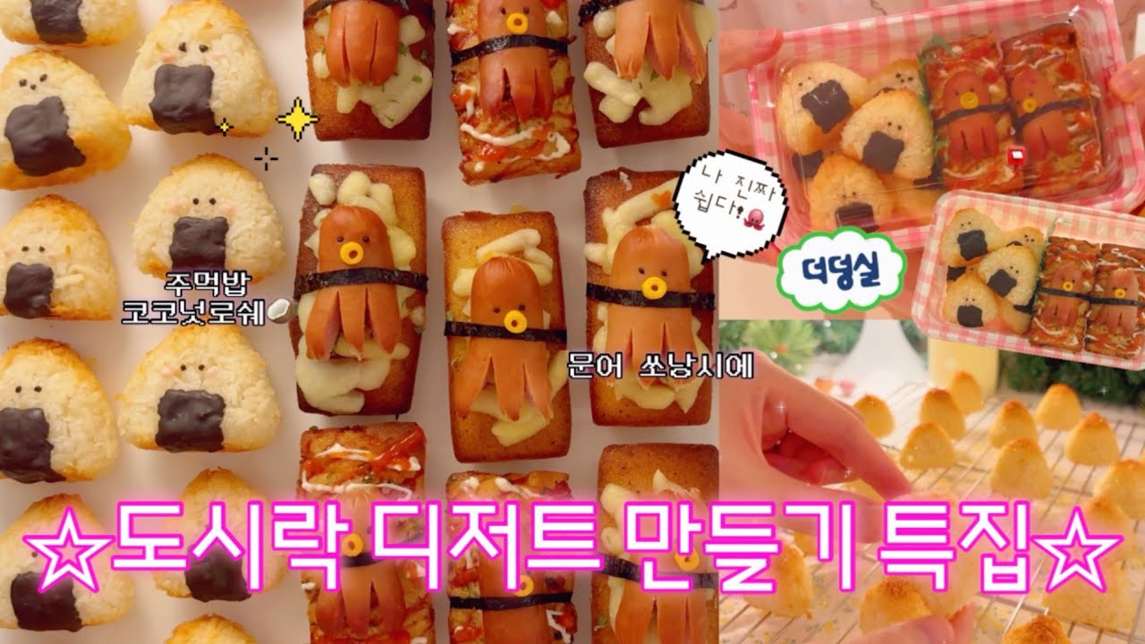 선물하세요!🐙✨ 쉬운 휘낭시에, 코코넛로쉐 레시피 | 디저트 도시락 만들기⁷₍⁽՚ᵕ՝⁾₎₇⭐️  | 문어 쏘낭시에, 주먹밥 코코넛로쉐 | 흰자처리 베이킹 추천