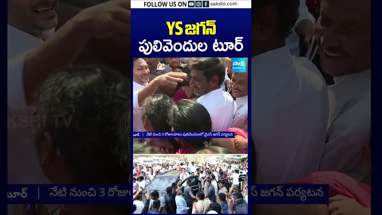 YS జగన్ పులివెందుల టూర్: YS Jagan Pulivendula Tour,  YS Jagan Praja Darbar at Pulivendula@SakshiTV