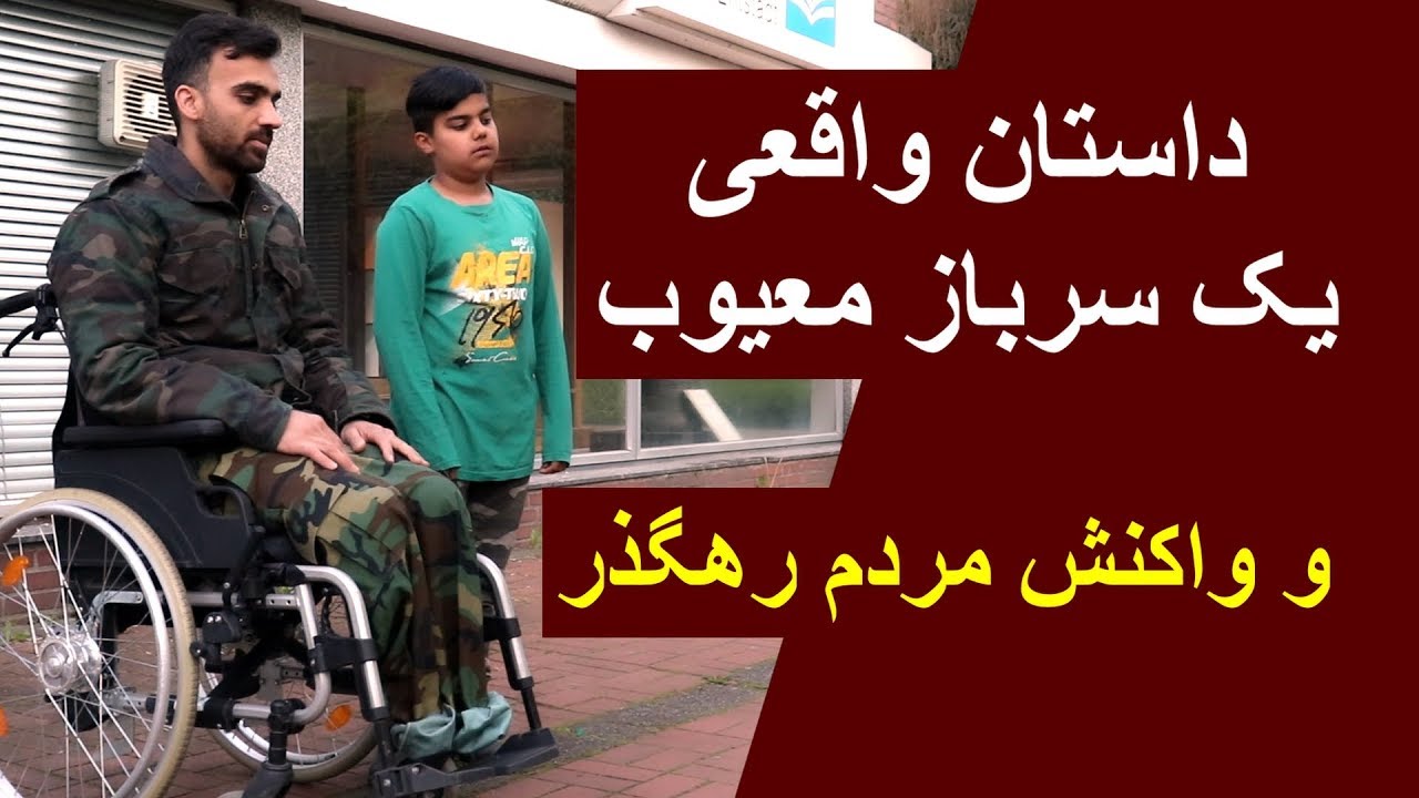 رفتار یک طفل پول دار در مقابل طفلی غریب Rich child against poor child