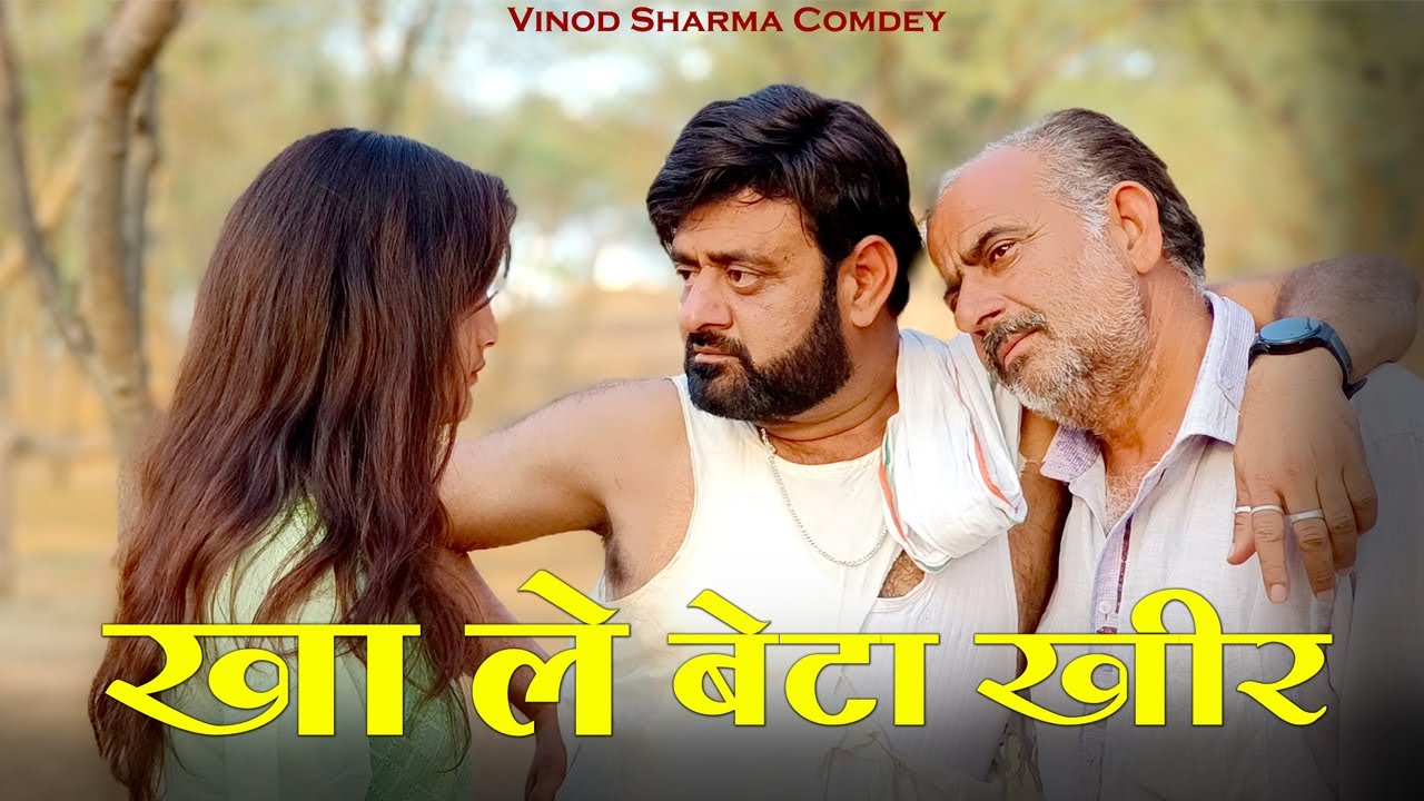 खा ले बेटा खीर | VINOD SHARMA | BEST RAJASTHANI COMEDY VIDEO |