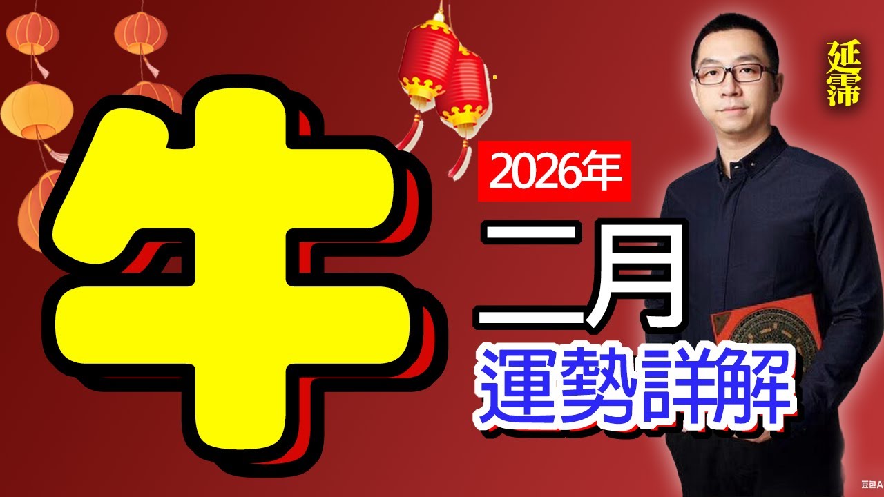2026年2月 牛 生肖運勢 | 庚寅月 牛 生肖運勢｜二月 生肖「牛」 完整版｜庚寅月 運勢 牛｜庚寅月運勢 牛 二月｜牛 生肖運程 庚寅月｜午丑相害｜寅丑暗合｜二月 十二生肖運程｜延霈 老師