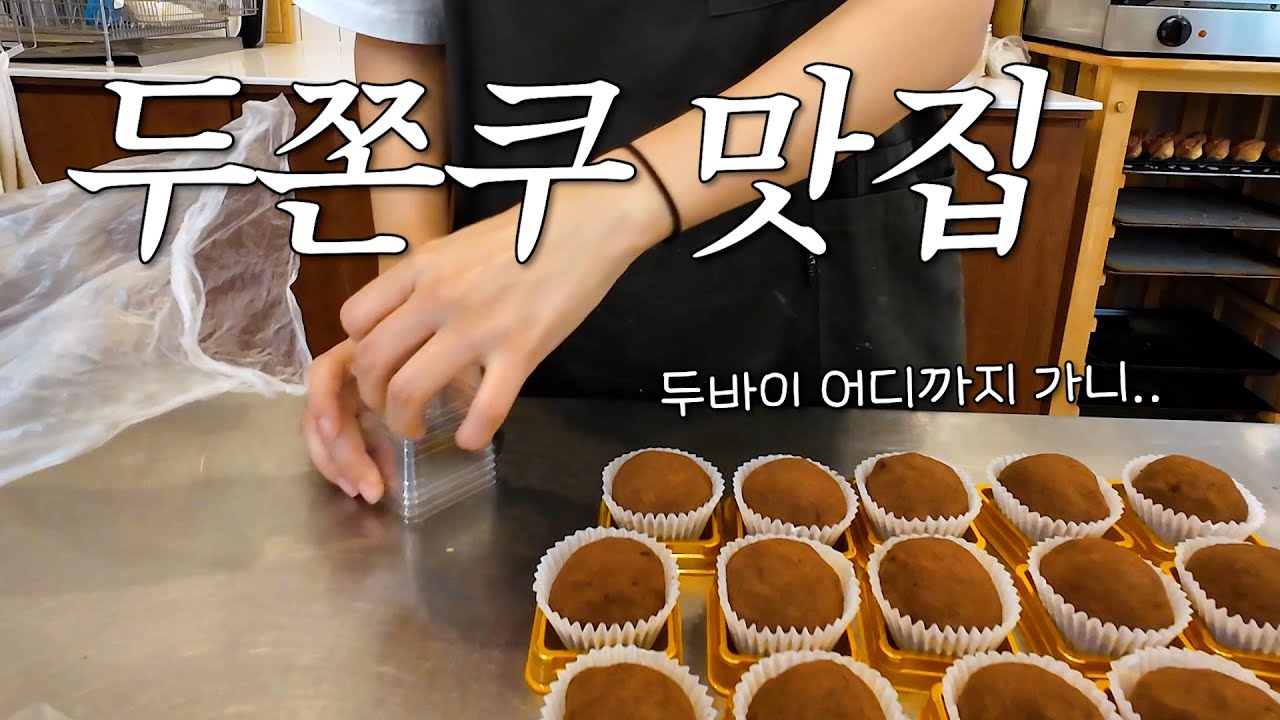 [cafe vlog] 요즘 두바이쫀득쿠키 안하면 디저트가게아님ㅣ두바이는 알까..?ㅣ디저트가게브이로그ㅣ1인자영업
