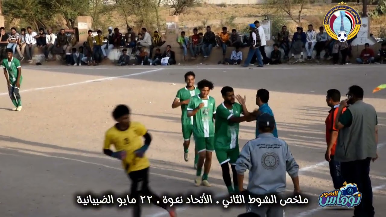 ملخص الشوط الثاني الأتحاد نعوة × ٢٢ مايو الضبيانية بطولة اليمن أغلى برعاية الشيخ محمد الجعل الحجاجي