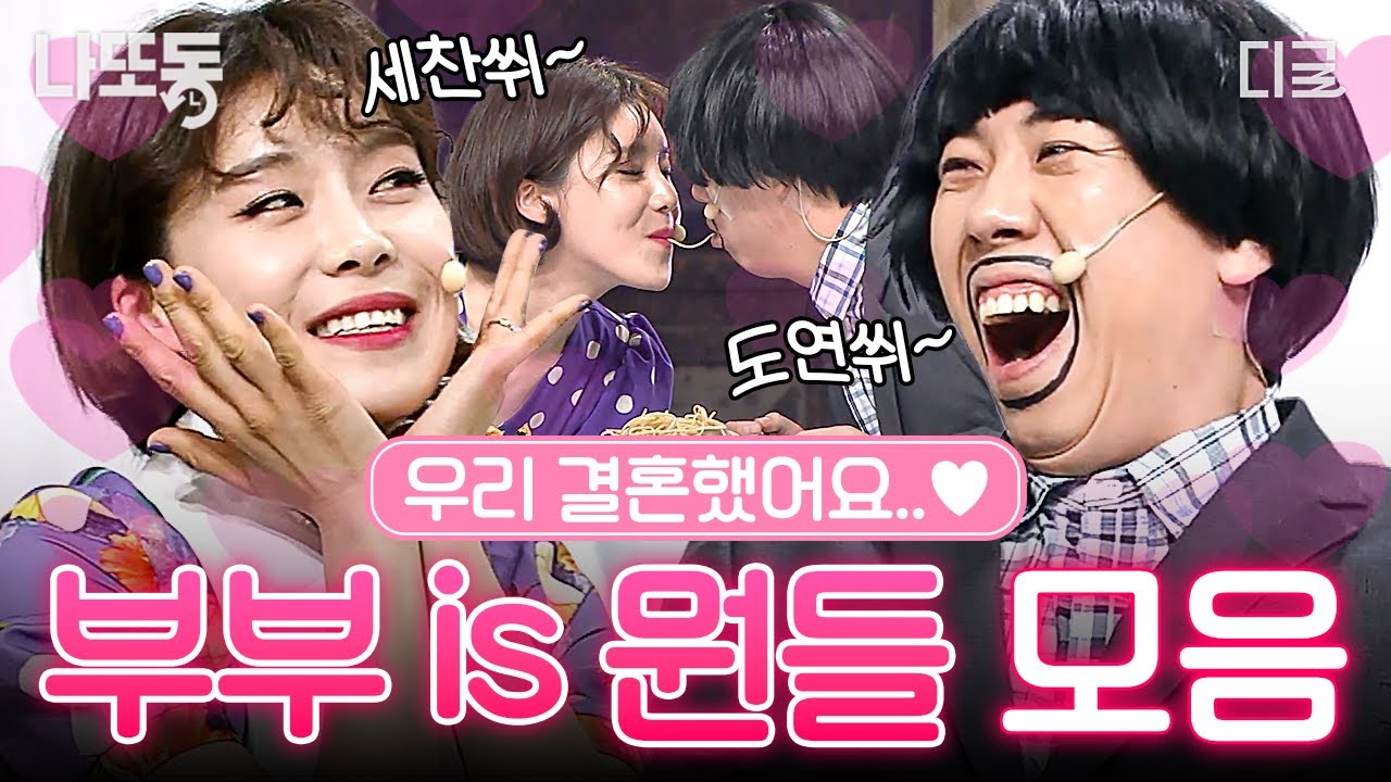 [#코미디빅리그] 어설픈 양세찬과 완벽한 장도연의 대환장 부부 케미ㅋㅋ 《부부 is 뭔들》 결혼 생활 모음.zip | #나중에또볼동영상