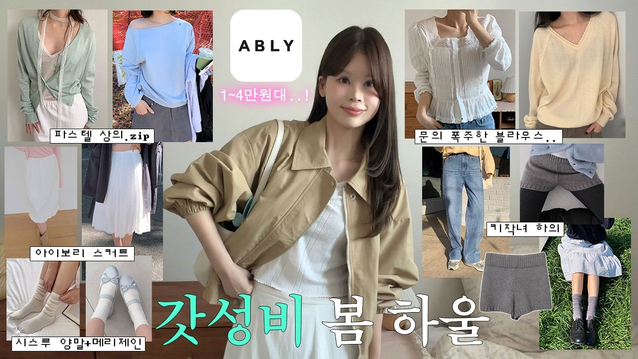 봄갓성비🌼 아우터 포함 1~4만원대! 봄맞이 에이블리 패션하울⋆˚𝜗𝜚˚⋆ 코튼 블루종, 레이스 블라우스, 키작녀 데님, 파스텔 맨투맨&hellip;