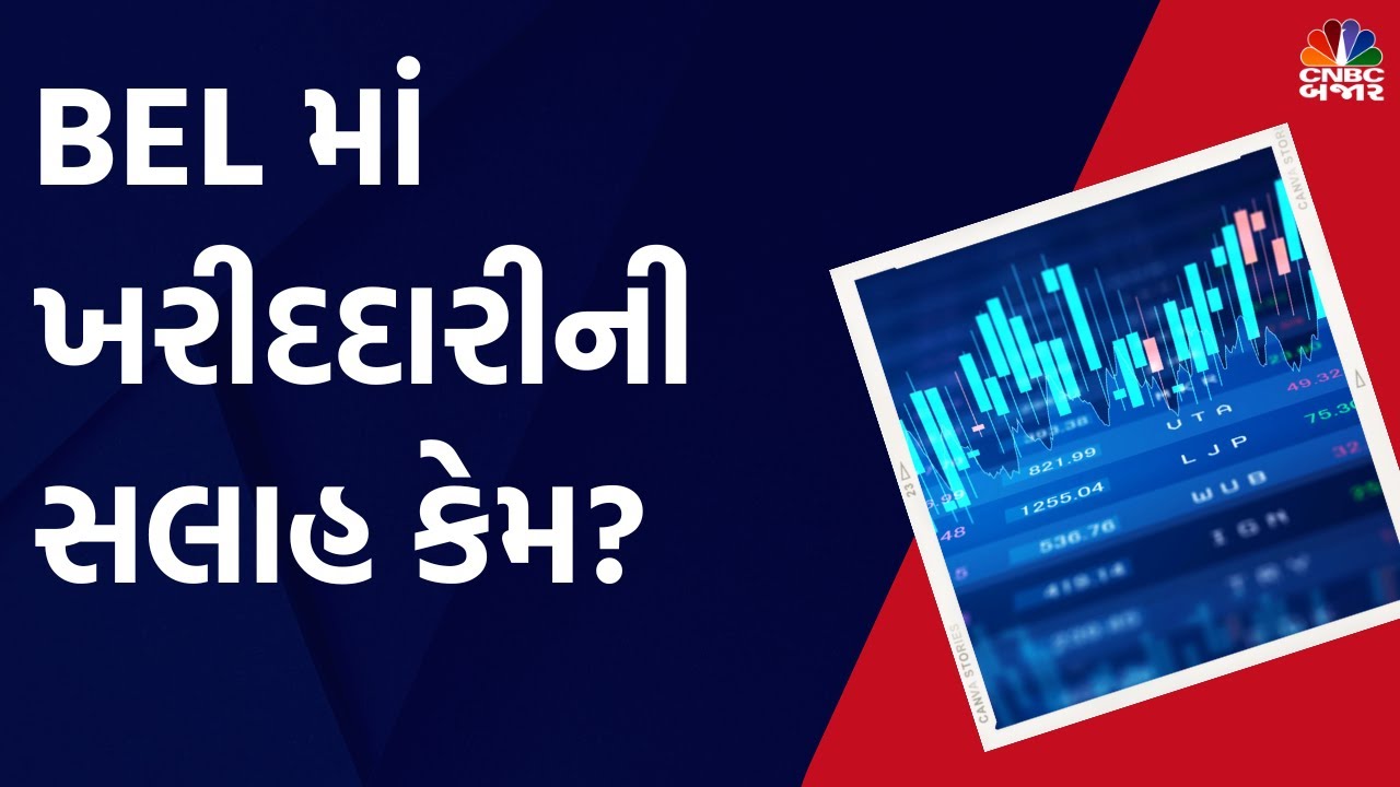 Defence Setor News: BEL માં ખરીદદારીની સલાહ કેમ? Defence Stocks | Stocks Market News | Nifty