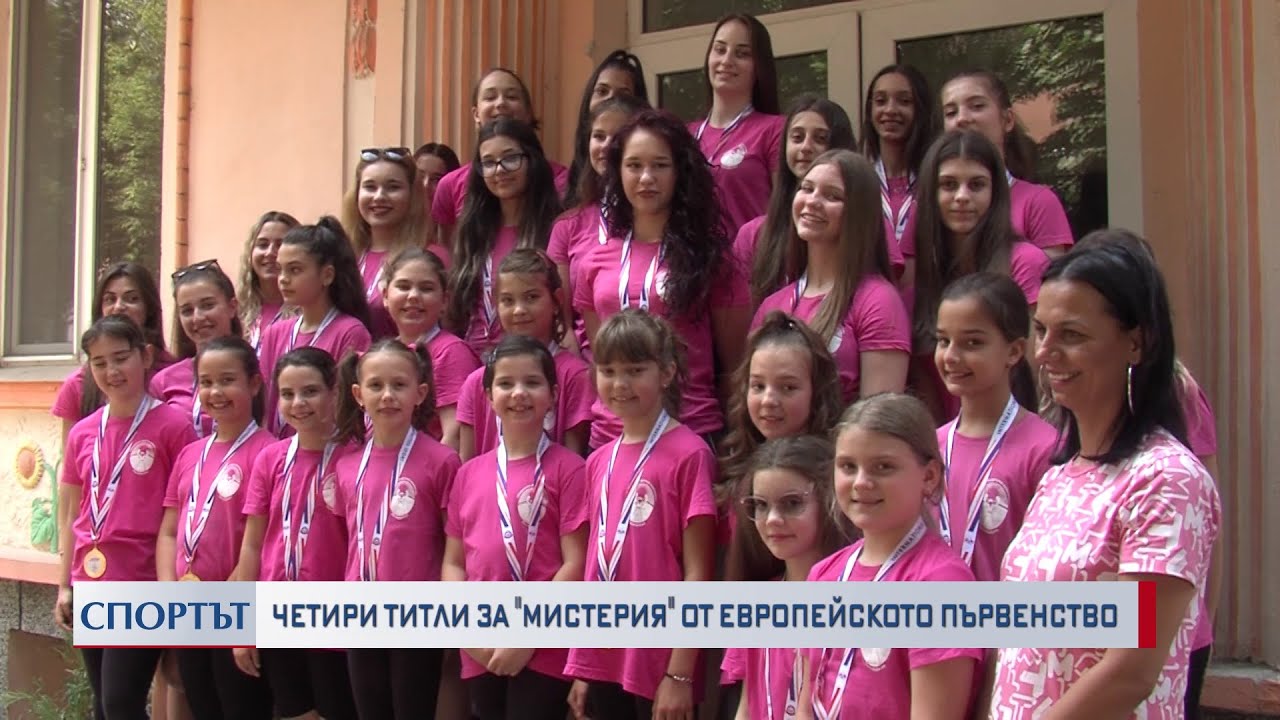 Шампионките от Мистерия ще се готвят за Световното