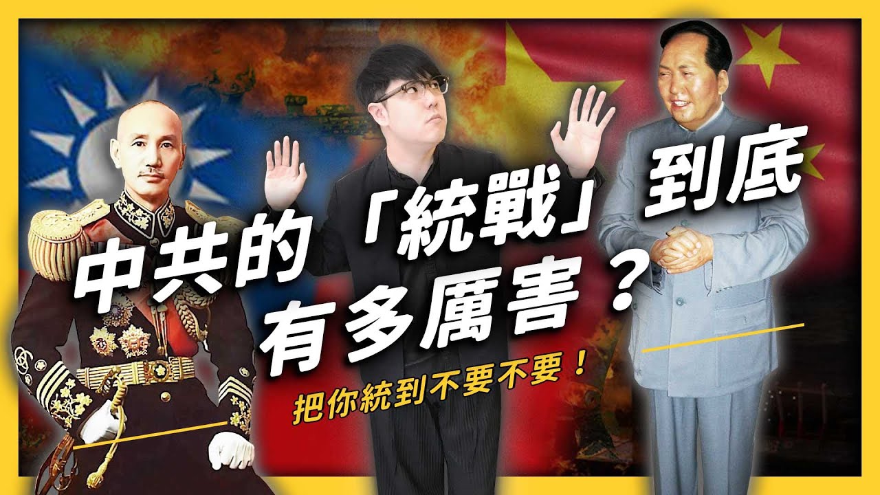 【 志祺七七 】中共如何使用「統戰」，讓原本漢賊不兩立的國民黨不得不親中？《生難字彙大辭海》EP 017