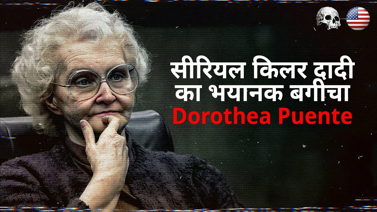 मौत की दादी: डोरोथिया पुंते के अपराध | Killer Granny Dorothea Puente | Hindi True Crime Documentary